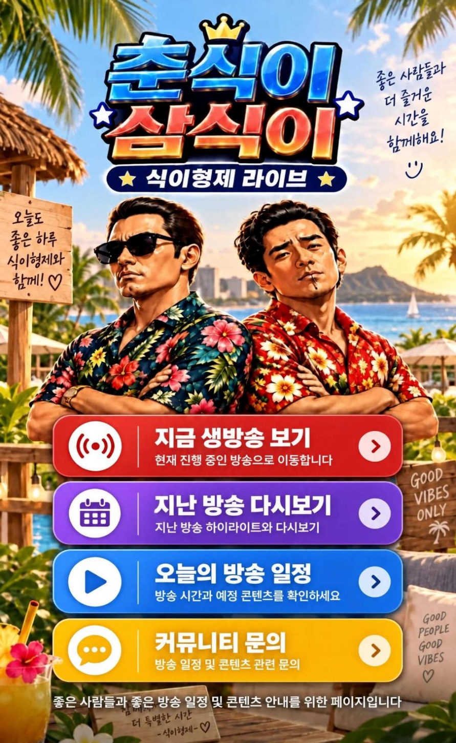 식이형제 라이브 랜딩페이지